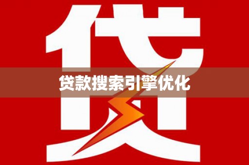 灵武贷款搜索引擎优化