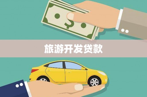 灵武旅游开发贷款