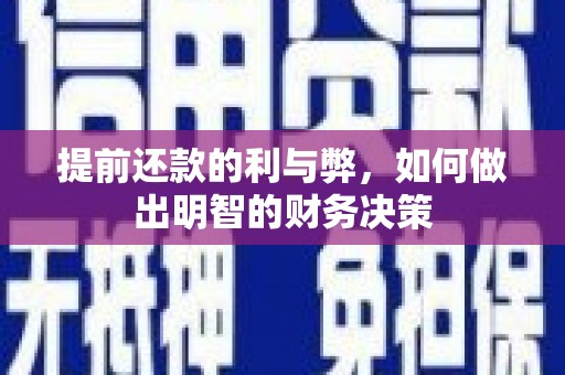 灵武提前还款的利与弊，如何做出明智的财务决策