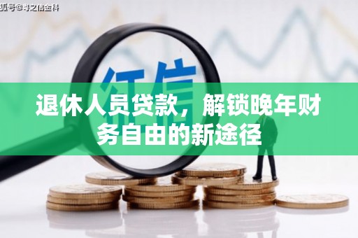 灵武退休人员贷款，解锁晚年财务自由的新途径