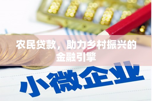 灵武农民贷款，助力乡村振兴的金融引擎
