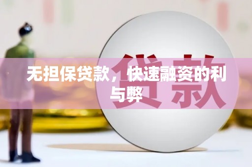 灵武无担保贷款，快速融资的利与弊