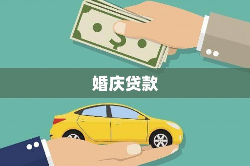 灵武婚庆贷款