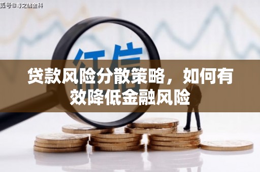灵武贷款风险分散策略，如何有效降低金融风险