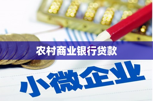 灵武农村商业银行贷款