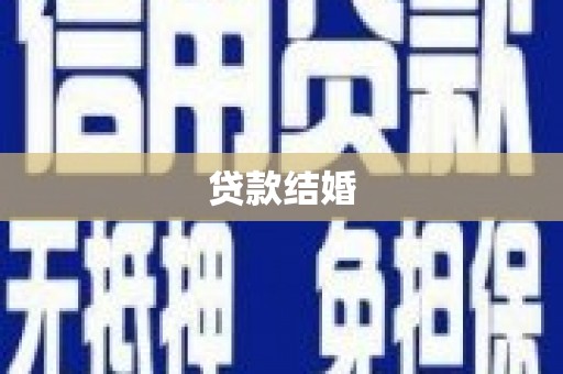 灵武贷款结婚
