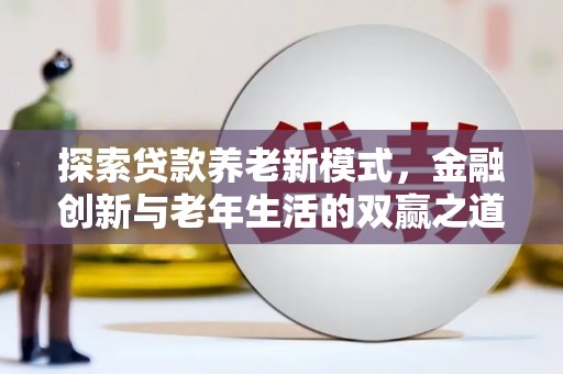 灵武探索贷款养老新模式，金融创新与老年生活的双赢之道