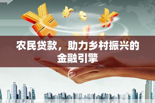 灵武农民贷款，助力乡村振兴的金融引擎