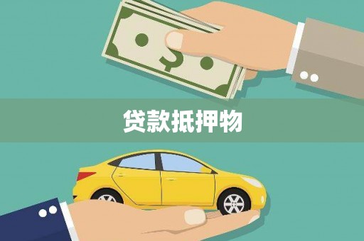 灵武贷款抵押物