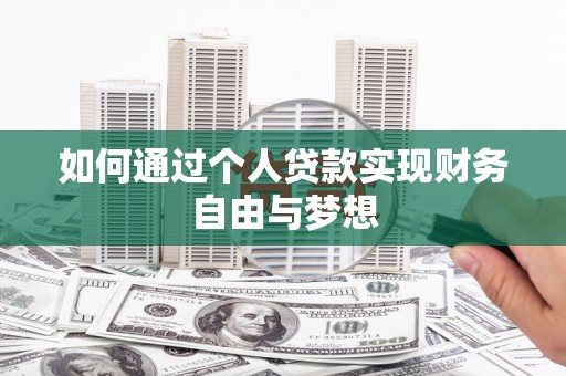 灵武如何通过个人贷款实现财务自由与梦想