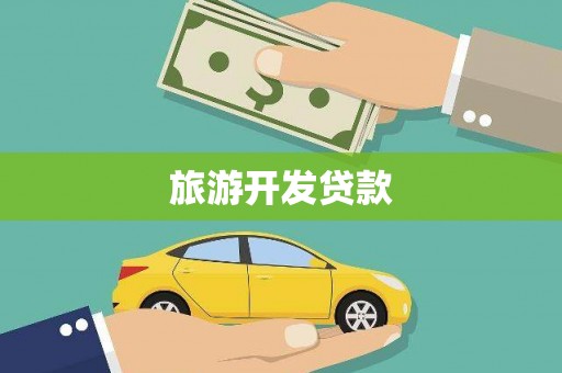 灵武旅游开发贷款