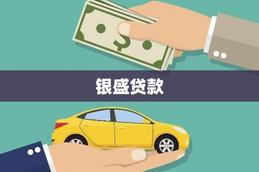灵武银盛贷款