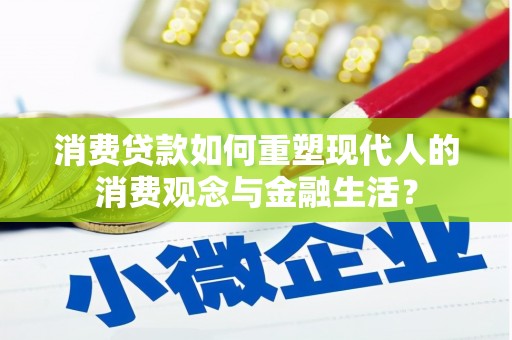 灵武消费贷款如何重塑现代人的消费观念与金融生活？