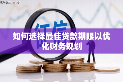灵武如何选择最佳贷款期限以优化财务规划