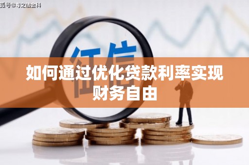 灵武如何通过优化贷款利率实现财务自由