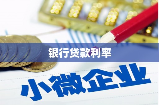 灵武银行贷款利率