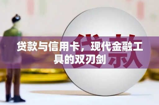 灵武贷款与信用卡，现代金融工具的双刃剑