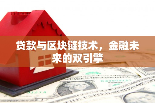 灵武贷款与区块链技术，金融未来的双引擎