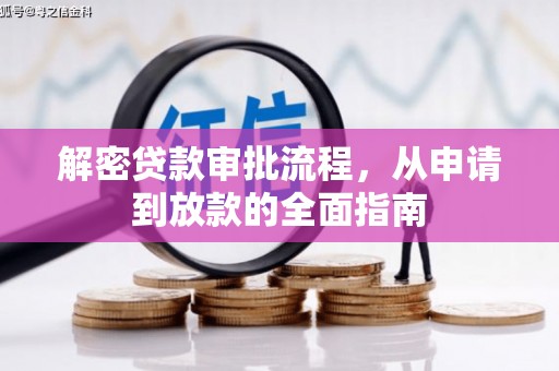 灵武解密贷款审批流程，从申请到放款的全面指南