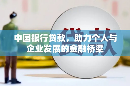 灵武中国银行贷款，助力个人与企业发展的金融桥梁