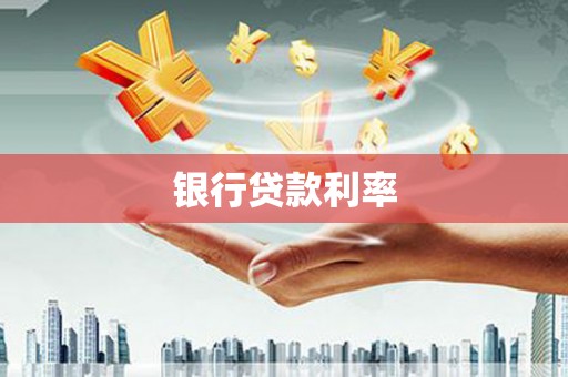 灵武银行贷款利率