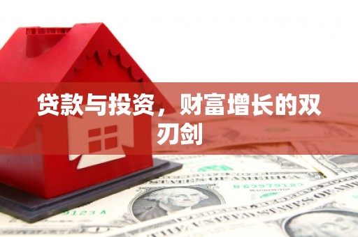 灵武贷款与投资，财富增长的双刃剑