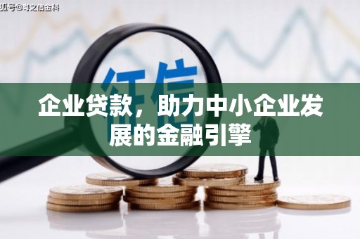灵武企业贷款，助力中小企业发展的金融引擎