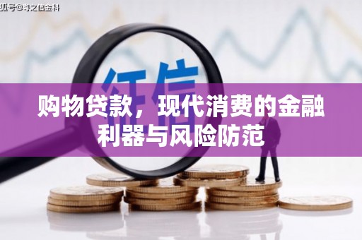 灵武购物贷款，现代消费的金融利器与风险防范