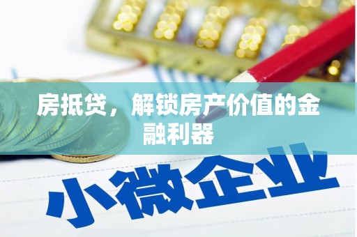 灵武房抵贷，解锁房产价值的金融利器