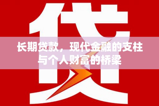 灵武长期贷款，现代金融的支柱与个人财富的桥梁