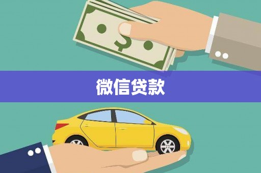 灵武微信贷款