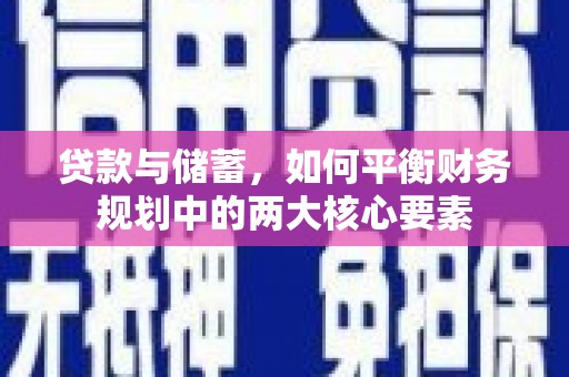 灵武贷款与储蓄，如何平衡财务规划中的两大核心要素
