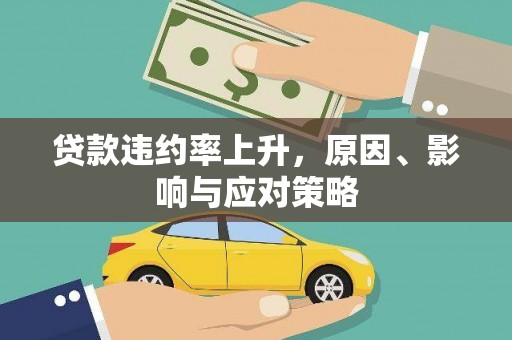 灵武贷款违约率上升，原因、影响与应对策略