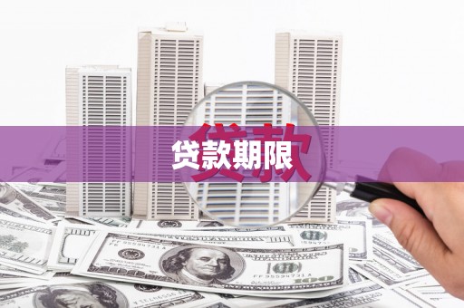 灵武贷款期限