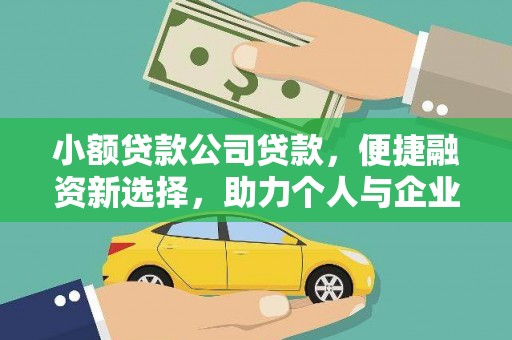 灵武小额贷款公司贷款，便捷融资新选择，助力个人与企业成长