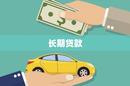 灵武长期贷款