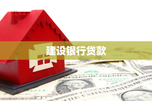 灵武建设银行贷款