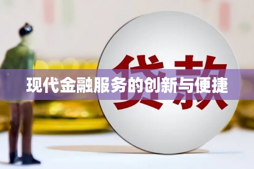 灵武现代金融服务的创新与便捷