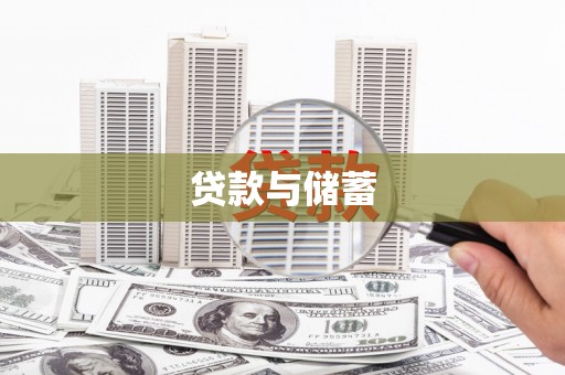 灵武贷款与储蓄