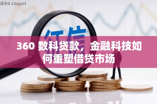 灵武360 数科贷款，金融科技如何重塑借贷市场