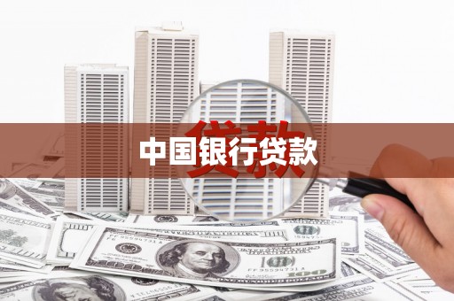 灵武中国银行贷款
