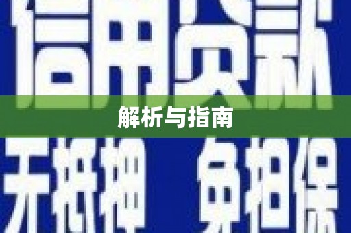 灵武解析与指南