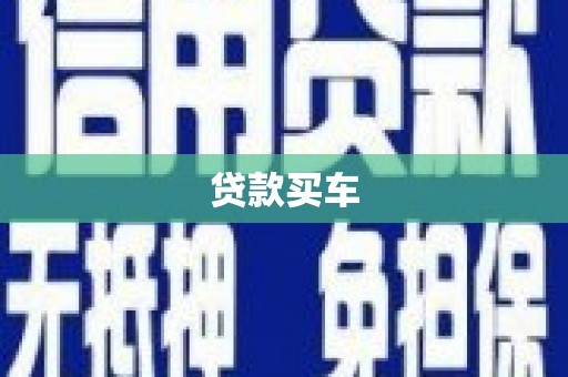 灵武贷款买车