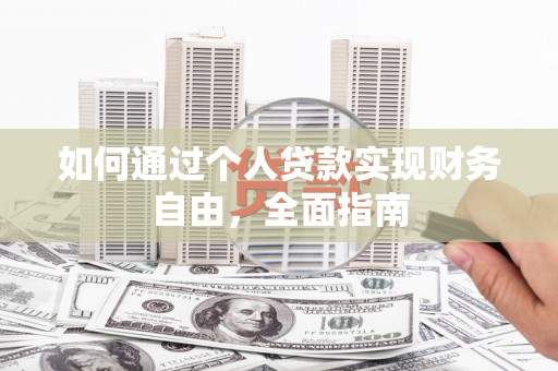 灵武如何通过个人贷款实现财务自由，全面指南