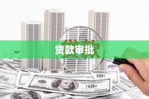 灵武贷款审批