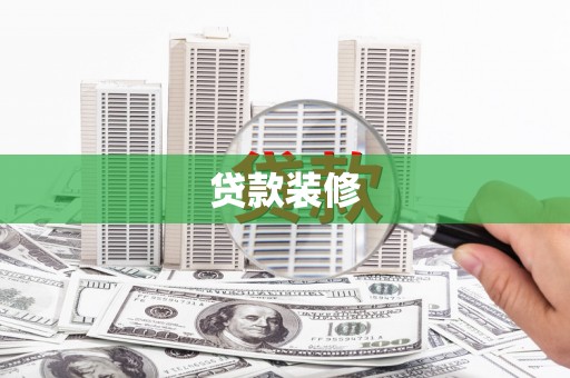 灵武贷款装修