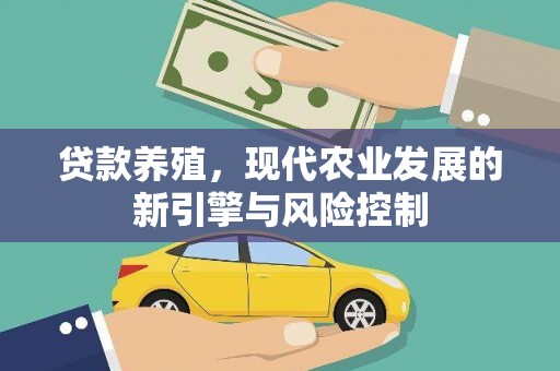 灵武贷款养殖，现代农业发展的新引擎与风险控制