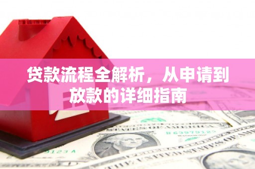 灵武贷款流程全解析，从申请到放款的详细指南