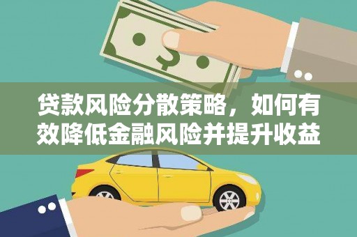 灵武贷款风险分散策略，如何有效降低金融风险并提升收益