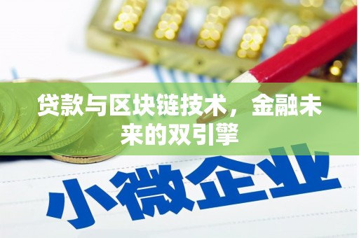 灵武贷款与区块链技术，金融未来的双引擎